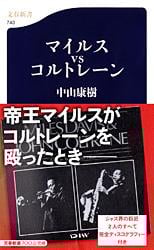 マイルスvsコルトレーン (文春新書)