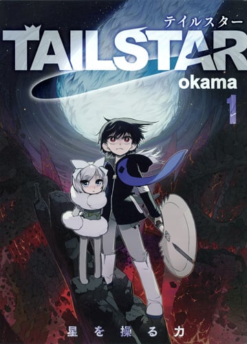 TAIL STAR (1) (ヤングジャンプCウルトラ)
