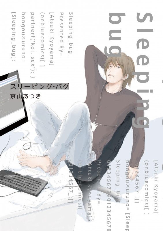 スリーピング・バグ (on BLUE コミックス)