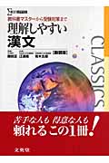 理解しやすい漢文 新装版 教科書マスターから受験対策まで (シグマベスト)