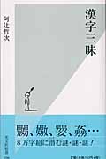 漢字三昧 (光文社新書)