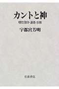 カントと神 理性信仰・道徳・宗教