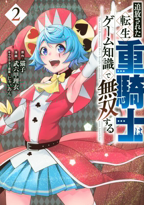 追放された転生重騎士はゲーム知識で無双する(2) (ヤンマガKCスペシャル)