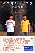 ダブルハッピネス