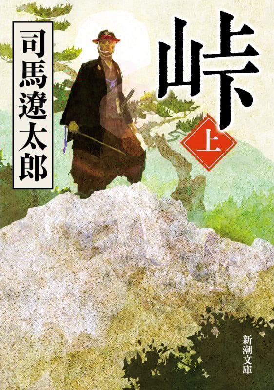 峠 改版 (上) (新潮文庫)