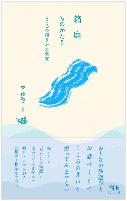 箱庭ものがたり こころの綴りかた教室