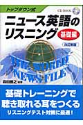 トップダウン式 ニュース英語のリスニング 基礎編