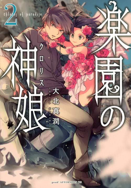 楽園の神娘 (2) (アフタヌーンKC)