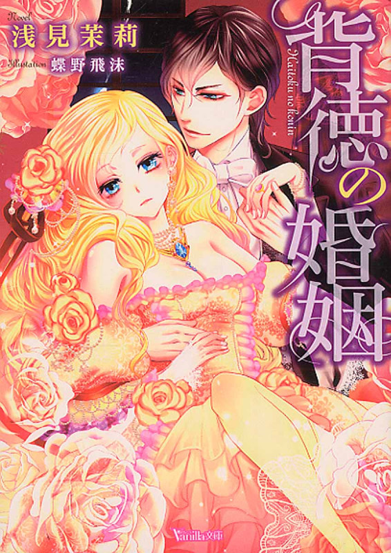 背徳の婚姻 (ヴァニラ文庫)
