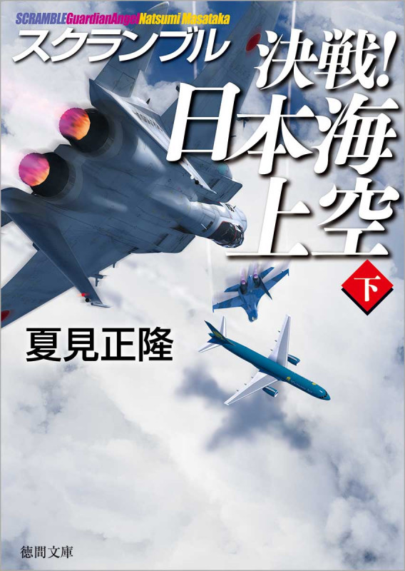 決戦! 日本海上空下 スクランブル (徳間文庫)の詳細を見る