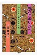 隣のアボリジニ