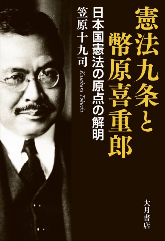 憲法九条と幣原喜重郎 日本国憲法の原点の解明