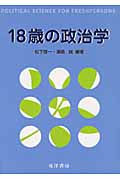 18歳の政治学