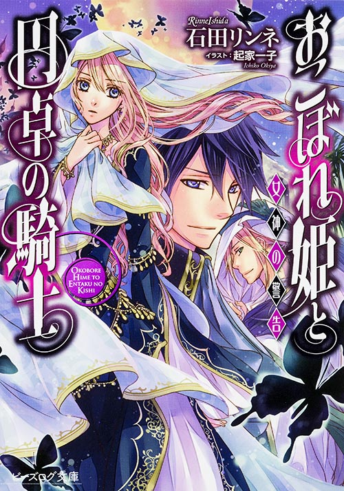 おこぼれ姫と円卓の騎士 女神の警告 (ビーズログ文庫)の詳細を見る