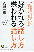好かれる話し方 嫌われる話し方 人間関係がラクになる「話す技術」「聞く技術」 (知的生きかた文庫)