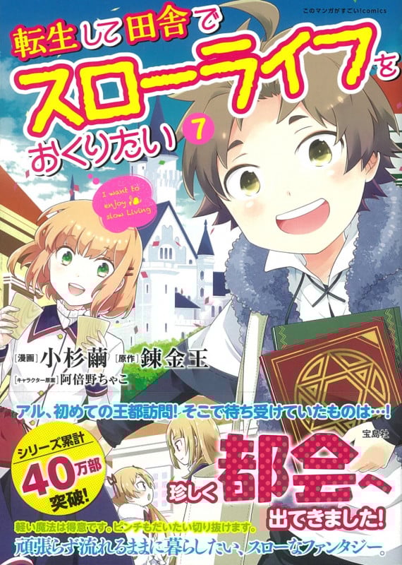 転生して田舎でスローライフをおくりたい (7) (このマンガがすごい!C)