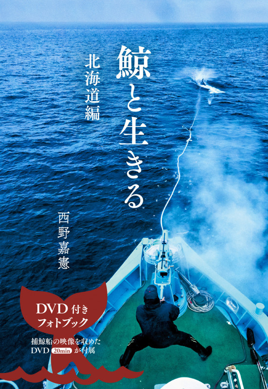 鯨と生きる 北海道編