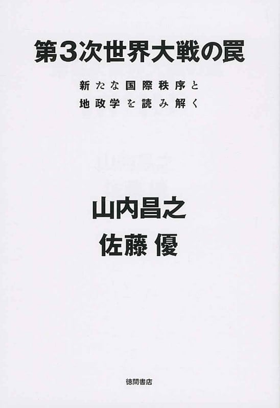 第3次世界大戦の罠 新たな国際秩序と地政学を読み解く
