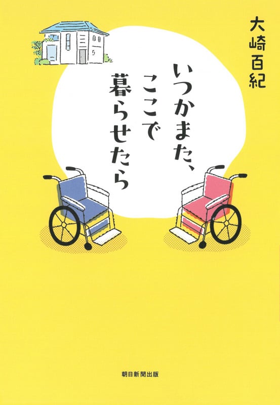 いつかまた、ここで暮らせたら