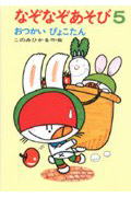 なぞなぞあそび 5 おつかいぴょこたん (ぴょこたんのあたまのたいそう 10)