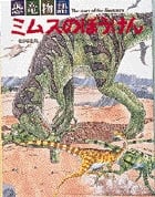 恐竜物語 ミムスのぼうけん