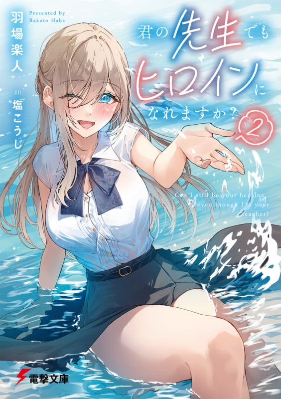 君の先生でもヒロインになれますか? (2) (電撃文庫)