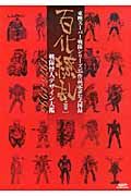 東映スーパー戦隊シリーズ35作品記念公式図録 百化繚乱 戦隊怪人デザイン大鑑 1975‐1995 (上之巻)