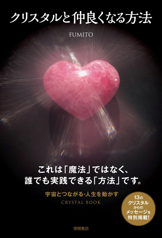 クリスタルと仲良くなる方法