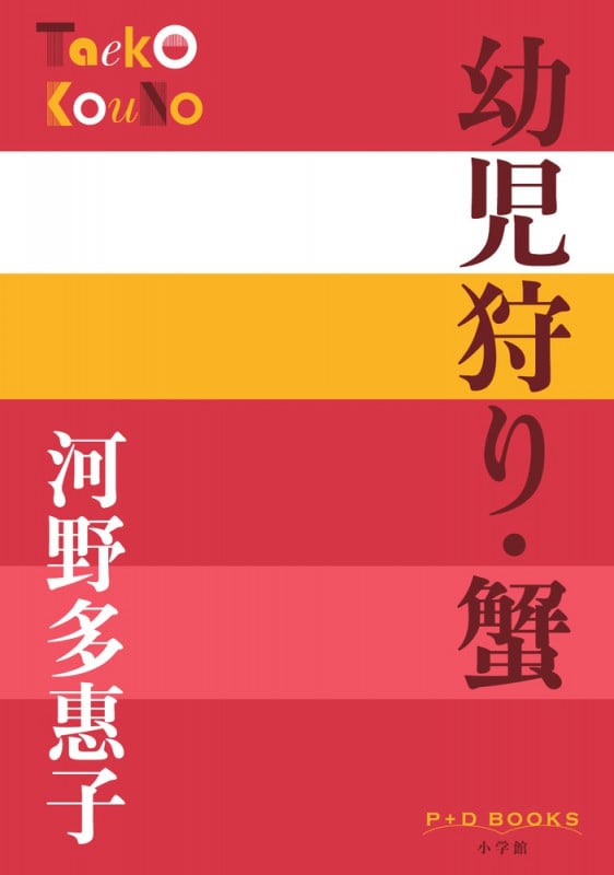 幼児狩り・蟹 (P+D BOOKS)