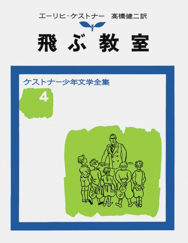 飛ぶ教室 (ケストナー少年文学全集 4)