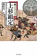 上杉顕定 古河公方との対立と関東の大乱 中世武士選書24 上杉顕定―古河公方との対立と関東の大乱 戎光祥