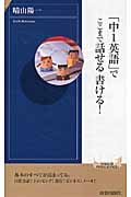 「中1英語」でここまで話せる 書ける! (青春新書インテリジェンス)