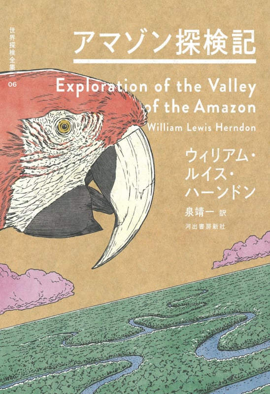 アマゾン探検記 (世界探検全集 06)