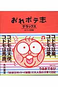 おれボテ志デラックス 0・1・2歳編