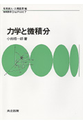 力学と微積分 (物理数学One Point 7)