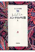 エンデのメモ箱 上 (エンデ全集)の詳細を見る