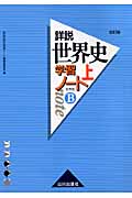 詳説 世界史学習ノート 世界史B 改訂版 (上)
