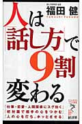 人は「話し方」で9割変わる (リュウブックス・アステ新書)
