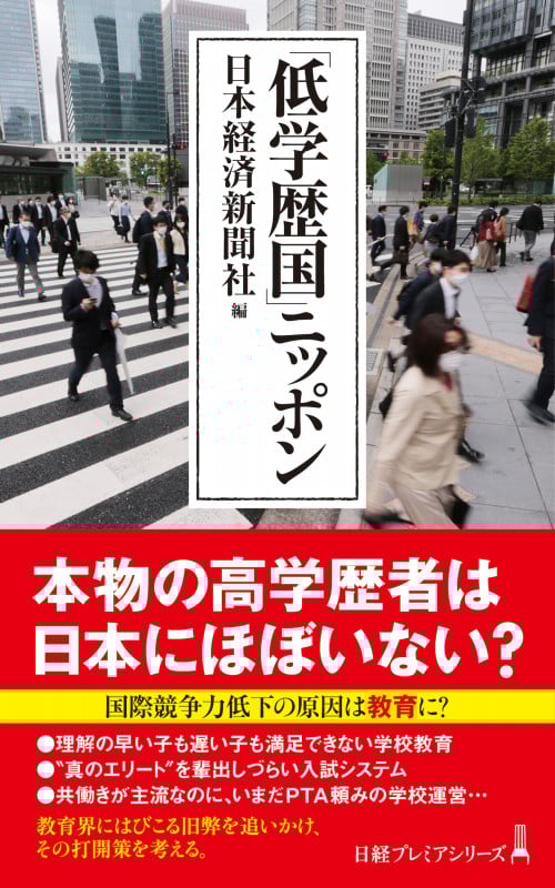 「低学歴国」ニッポン (日経プレミアシリーズ)