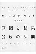 原因と結果 36の法則 心のおもむくままに
