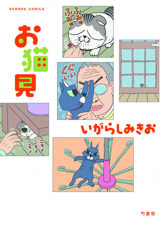 お猫見 (バンブーコミックス)
