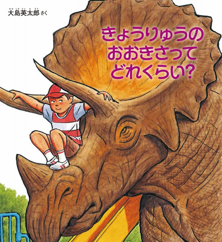 きょうりゅうの おおきさって どれくらい? (かがくのとも絵本)