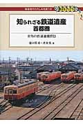 知られざる鉄道遺産 首都圏 街角の鉄道遺構探訪 (DJ鉄ぶらブックス 2)