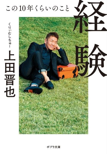 経験 この10年くらいのこと (ポプラ文庫 日本文学 528)