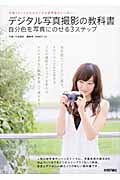 デジタル写真撮影の教科書 自分色を写真にのせる3ステップ