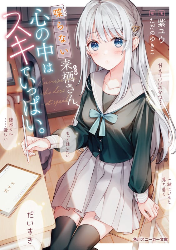 喋らない来栖さん、心の中はスキでいっぱい。 (1) (角川スニーカー文庫)