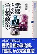 武器としての<言葉政治>