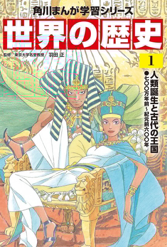 世界の歴史 人類誕生と古代の王国 七〇〇万年前~紀元前六〇〇年 (1) (角川まんが学習シリーズ)