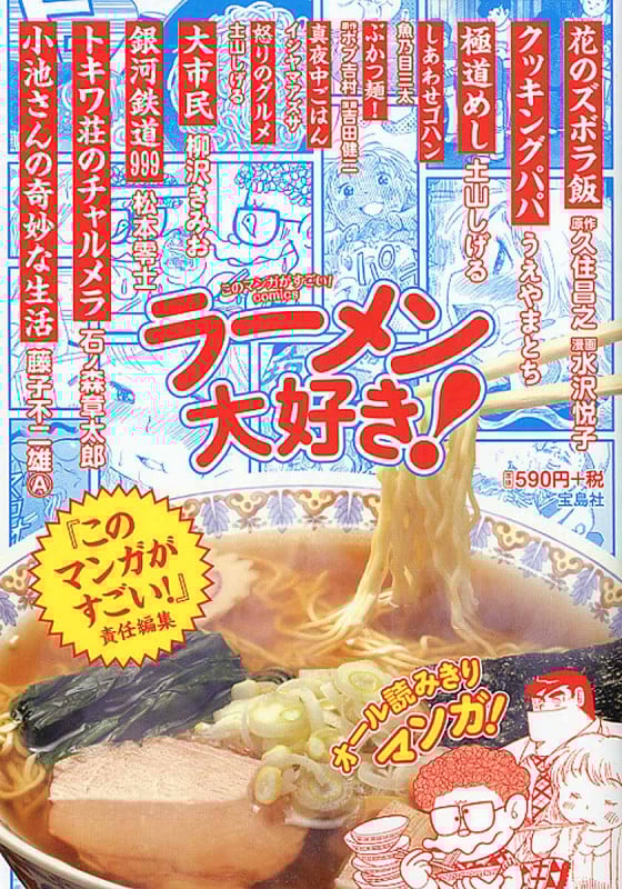 ラーメン大好き! (このマンガがすごい!C)