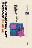 私たちぬきで私たちのことは何も決めるな 障害をもつ人に対する抑圧とエンパワメント (明石ライブラリー 56)
